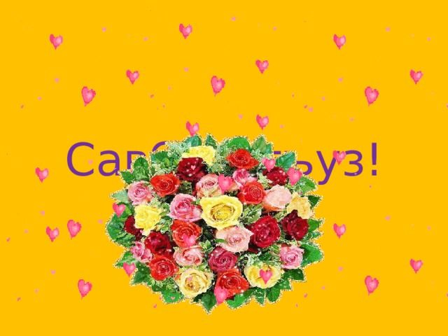 Савболугъуз! 