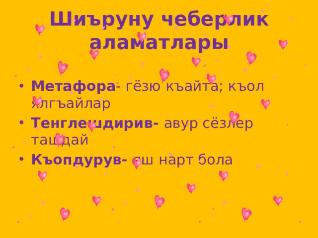 Шиъруну чеберлик аламатлары Метафора - гёзю къайта; къол ялгъайлар Тенглешдирив- авур сёзлер ташдай Къопдурув- яш нарт бола 