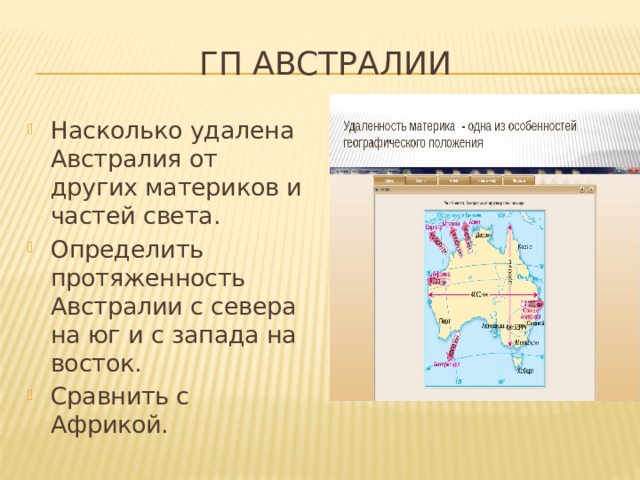 ГП Австралии Насколько удалена Австралия от других материков и частей света. Определить протяженность Австралии с севера на юг и с запада на восток. Сравнить с Африкой. 