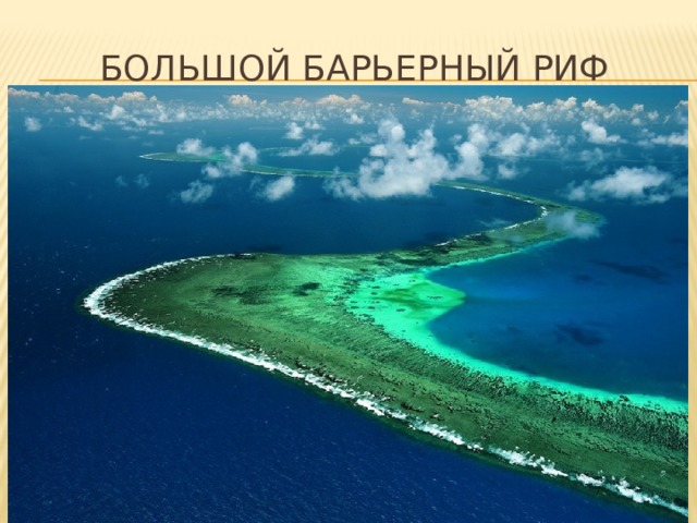 Большой Барьерный риф 
