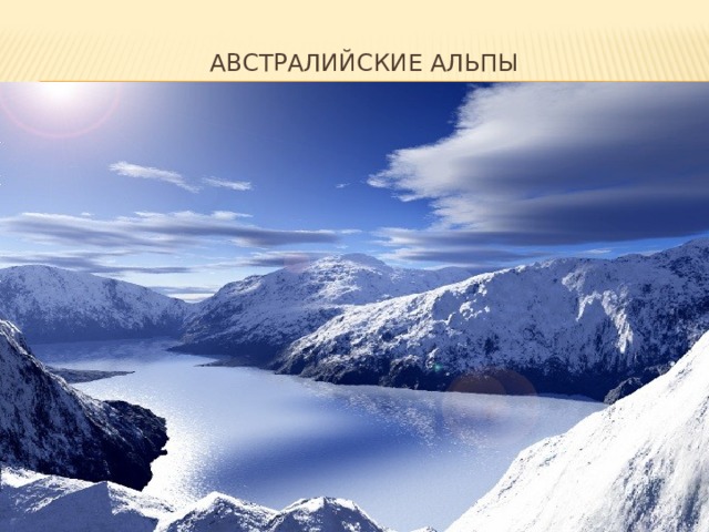  Австралийские альпы 