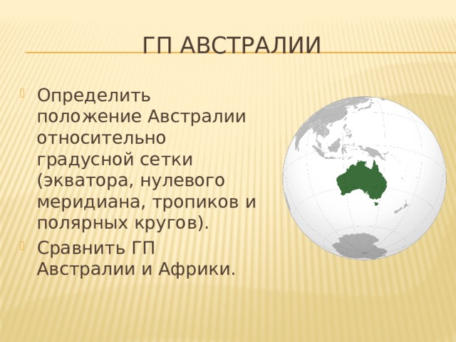 ГП Австралии Определить положение Австралии относительно градусной сетки (экватора, нулевого меридиана, тропиков и полярных кругов). Сравнить ГП Австралии и Африки. 