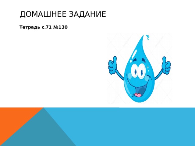 Домашнее задание Тетрадь с.71 №130 