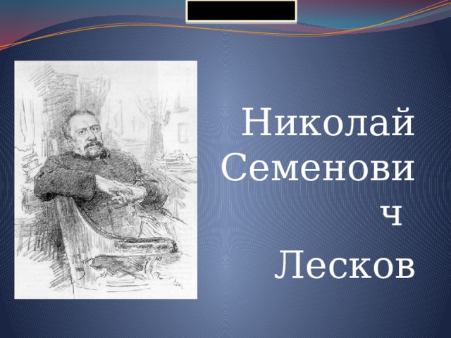 pptcloud.ru   Николай Семенович Лесков 