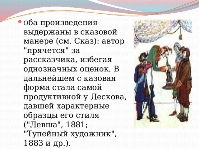 О ба произведения выдержаны в сказовой манере (см. Сказ): автор 