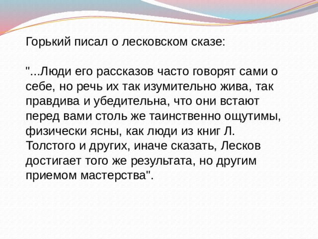 Горький писал о лесковском сказе: 