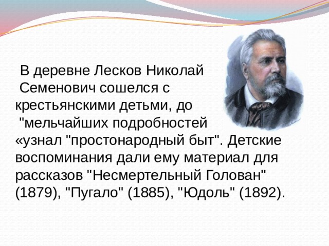  В деревне Лесков Николай  Семенович сошелся с крестьянскими детьми, до  