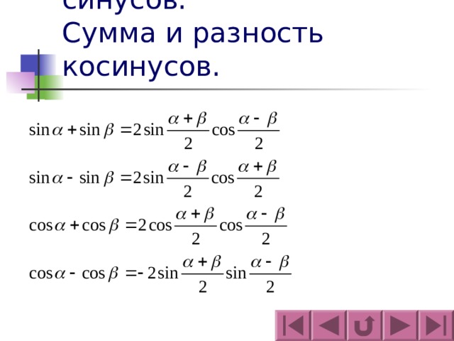 Сумма и разность синусов.  Сумма и разность косинусов. 