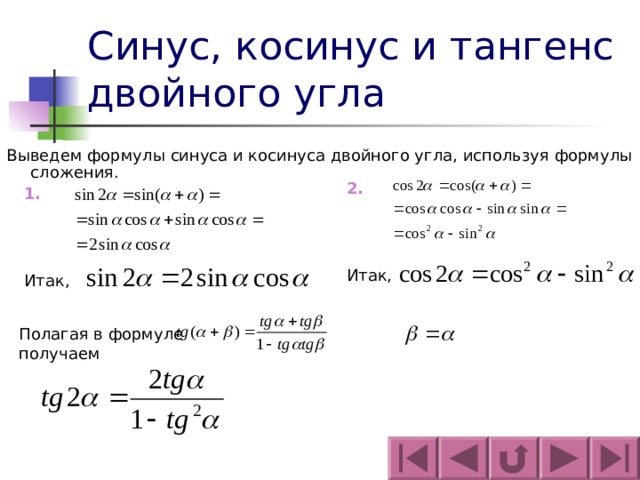 Синус, косинус и тангенс двойного угла Выведем формулы синуса и косинуса двойного угла, используя формулы сложения. 2.  Итак, 1.  Итак, Полагая в формуле получаем 