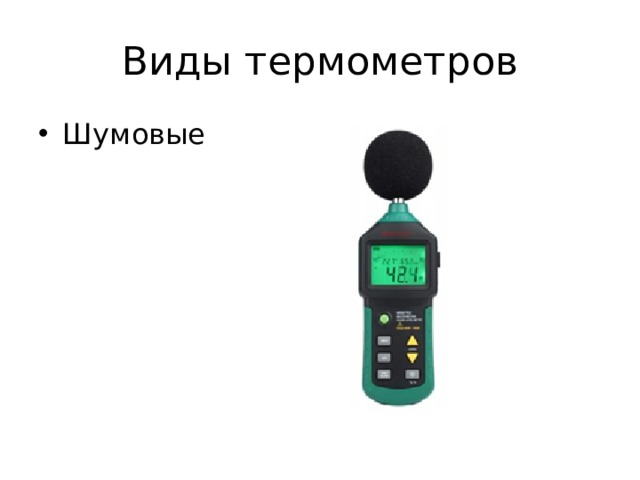 Виды термометров Шумовые 