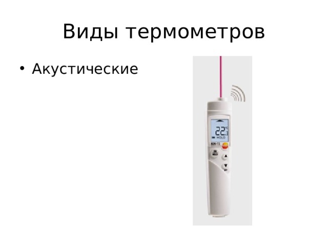 Виды термометров Акустические 