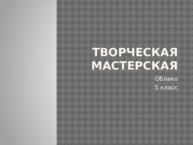 Творческая мастерская Облако 5 класс 