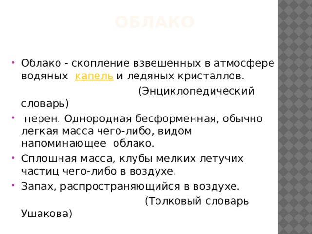  Ассоциации Белокрылые лошадки, воздушные корабли,  небесные странники, путешественники, волшебные замки, лёгкие, воздушные, сахарная вата, мороженое, комочки ваты, дождь, вода……. 