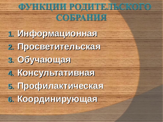 Информационная Просветительская Обучающая Консультативная Профилактическая Координирующая 