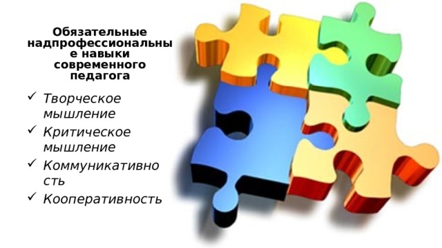 Обязательные надпрофессиональные навыки современного педагога Творческое мышление Критическое мышление Коммуникативность Кооперативность 11/30/19 
