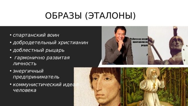 ОБРАЗЫ (ЭТАЛОНЫ) спартанский воин добродетельный христианин доблестный рыцарь  гармонично развитая личность энергичный предприниматель коммунистический идеал человека  