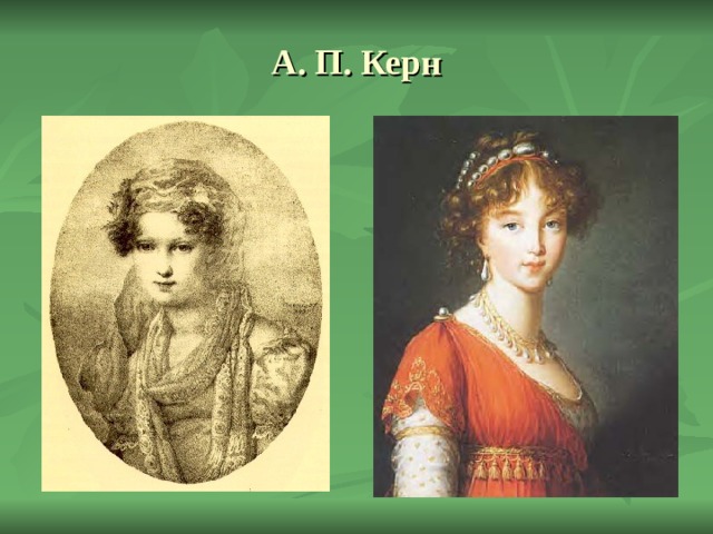 А. П. Керн