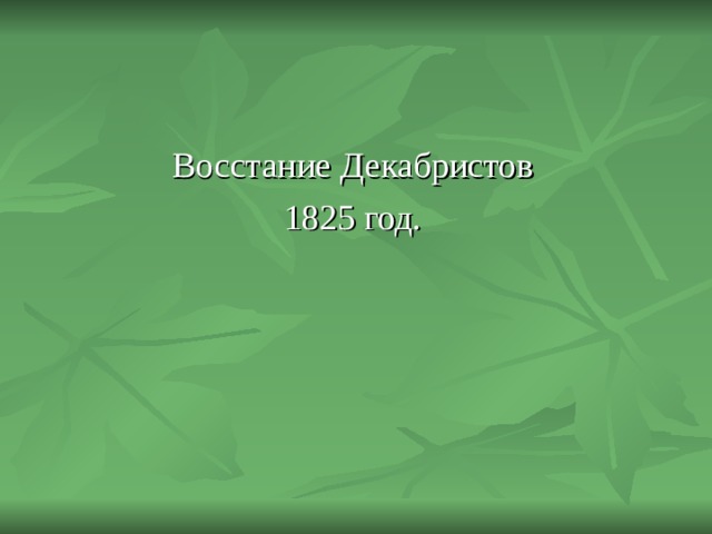 Восстание Декабристов 1825 год.