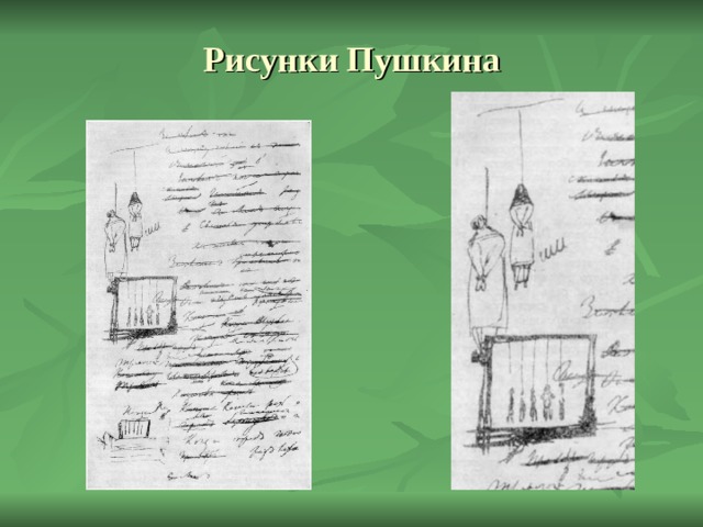 Рисунки Пушкина