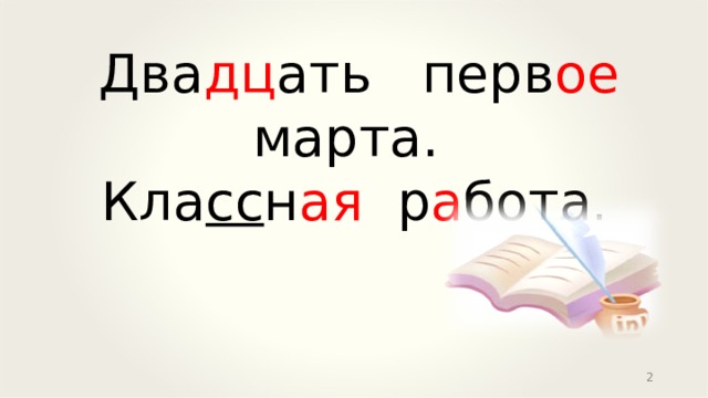  Два дц ать перв ое   марта.  Кла сс н ая  р а бота .  