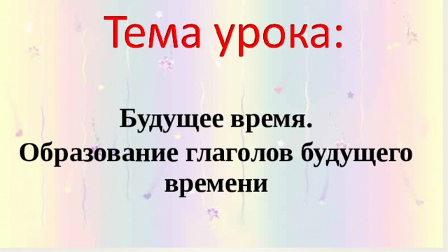  Будущее время. Образование глаголов будущего времени  