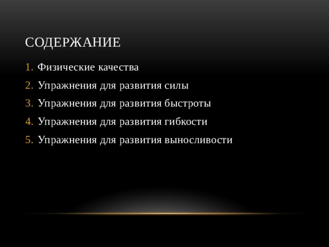 Содержание Физические качества Упражнения для развития силы Упражнения для развития быстроты Упражнения для развития гибкости Упражнения для развития выносливости 