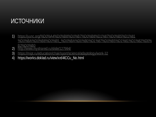 Источники https://yunc.org/%D0%A4%D0%B8%D0%B7%D0%B8%D1%87%D0%B5%D1%81%D0%BA%D0%B8%D0%B5_%D0%BA%D0%B0%D1%87%D0%B5%D1%81%D1%82%D0%B2%D0%B0 http://www.myshared.ru/slide/127994/ https://mipt.ru/education/chair/sport/science/adaptology/work-32 https://works.doklad.ru/view/xrd4lCCu_No.html 