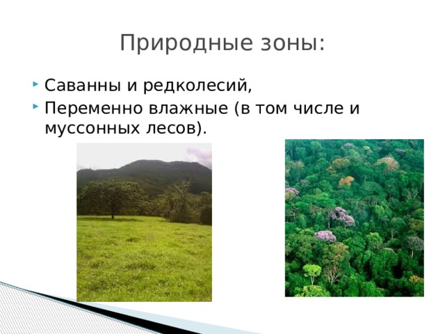 Природные зоны: Саванны и редколесий, Переменно влажные (в том числе и муссонных лесов). 