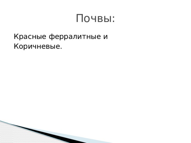 Почвы: Красные ферралитные и Коричневые. 