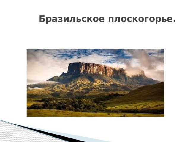 Бразильское плоскогорье.   