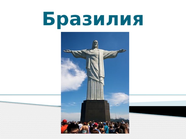 Бразилия 
