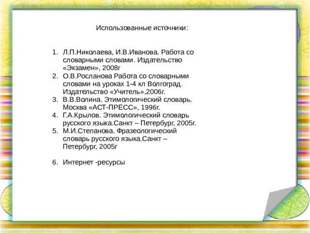Использованные источники: