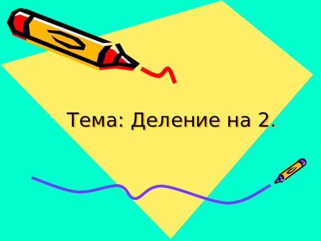  Тема: Деление на 2. 