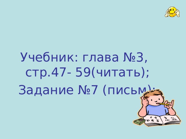  Учебник: глава №3, стр.47- 59(читать); Задание №7 (письм); 