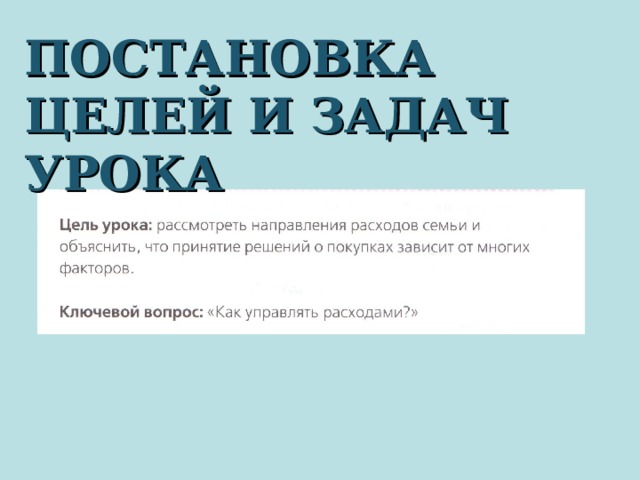 ПОСТАНОВКА ЦЕЛЕЙ И ЗАДАЧ УРОКА 
