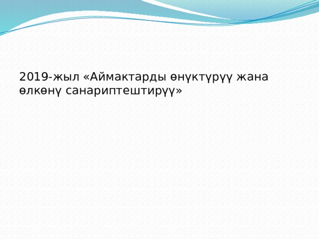 2019-жыл «Аймактарды өнүктүрүү жана өлкөнү санариптештирүү» 