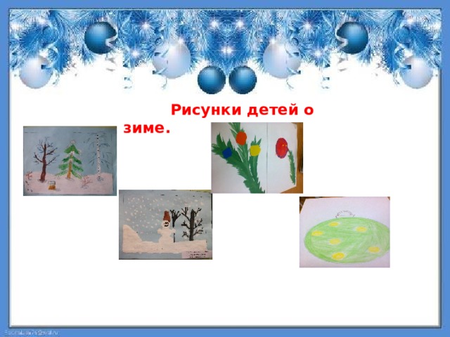  Рисунки детей о зиме. 