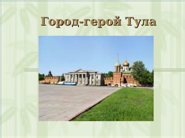 Город-герой Тула  