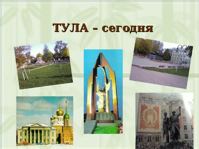  ТУЛА – сегодня    