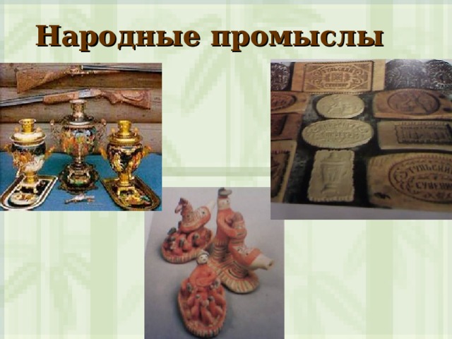 Народные промыслы 
