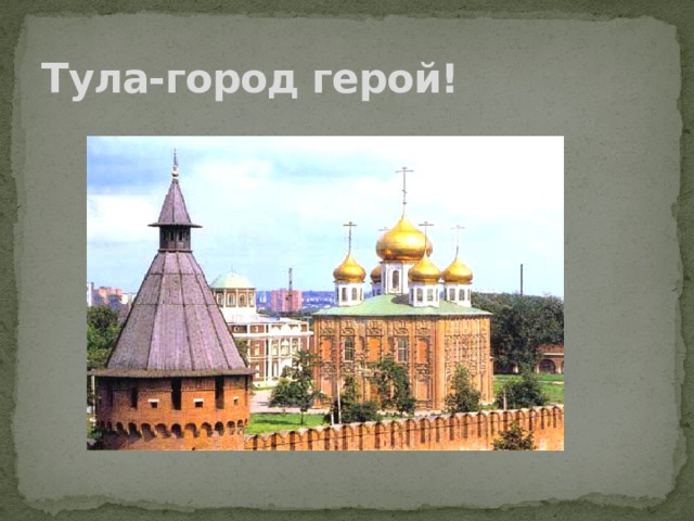 Тула-город герой! 