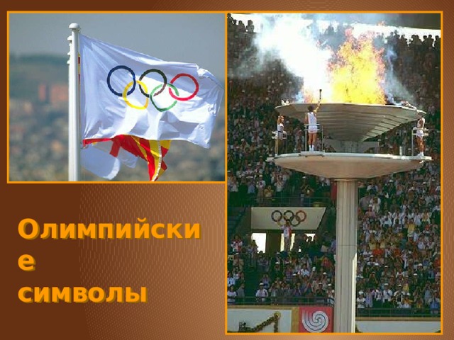 Олимпийские  символы 
