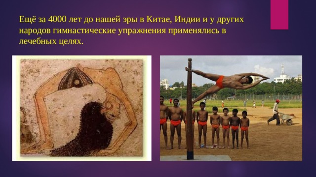 Ещё за 4000 лет до нашей эры в Китае, Индии и у других народов гимнастические упражнения применялись в лечебных целях. 