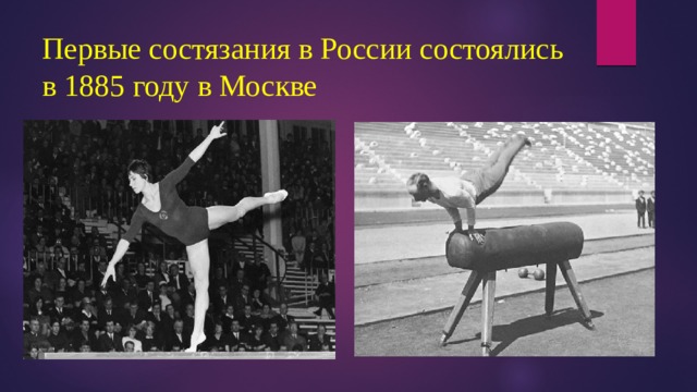 Первые состязания в России состоялись в 1885 году в Москве 
