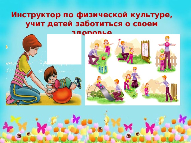 Инструктор по физической культуре, учит детей заботиться о своем здоровье 