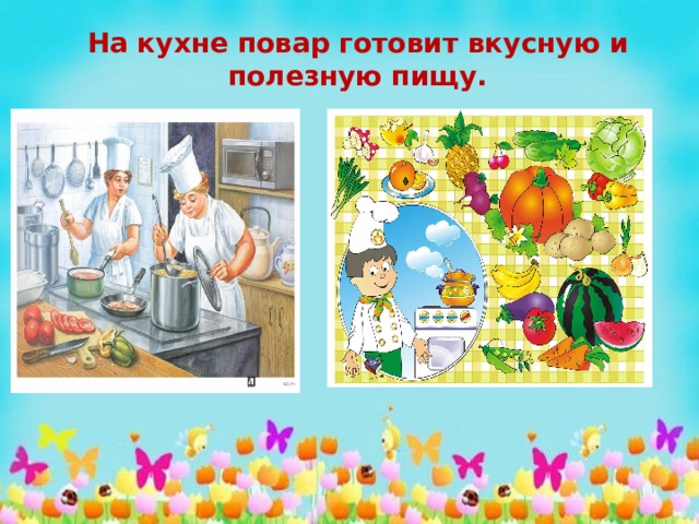 На кухне повар готовит вкусную и полезную пищу. 