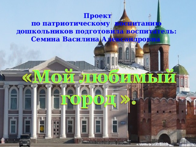   Проект  по патриотическому воспитанию дошкольников подготовила воспитатель: Семина Василина Александровна  