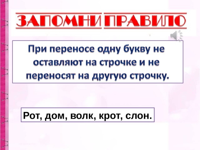 Рот, дом, волк, крот, слон. 