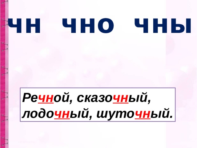 чн чно чны Ре чн ой, сказо чн ый, лодо чн ый, шуто чн ый. 