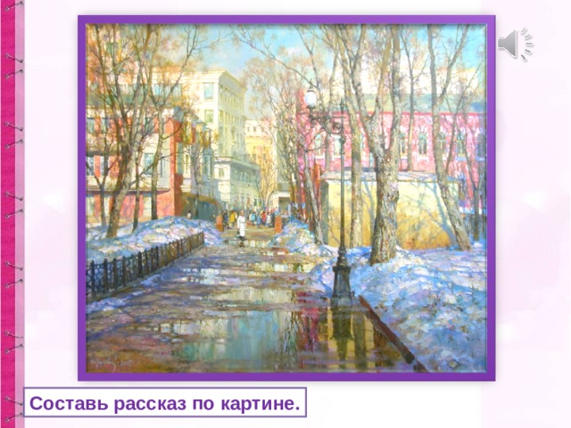 Составь рассказ по картине. 